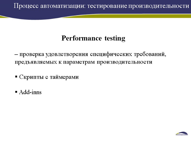 Процесс автоматизации: тестирование производительности    Performance testing   – проверка удовлетворения